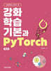 강화학습 기본과 PyTorch 제2판