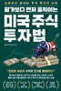 월가보다 먼저 움직이는 미국 주식 투자법