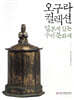 오구라컬렉션, 일본에 있는 우리 문화재