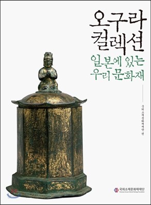 오구라컬렉션, 일본에 있는 우리 문화재