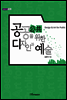 공공을 위한 디자인과 예술