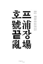 호프 끝장