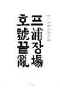 호프 끝장