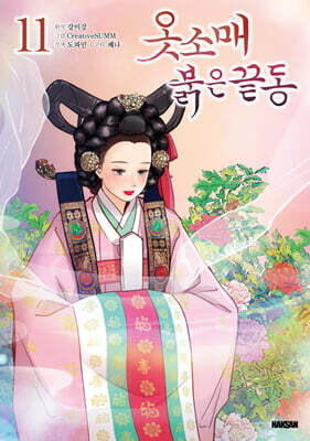 옷소매 붉은 끝동 11