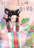 옷소매 붉은 끝동 11