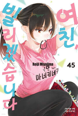 여친, 빌리겠습니다 45