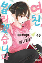 여친, 빌리겠습니다 45