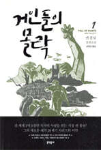 거인들의 몰락 1
