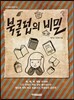 북클럽의 비밀