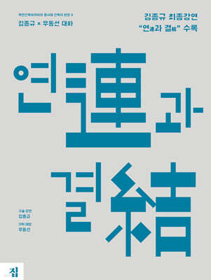 연(連)과 결(結)