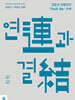 연(連)과 결(結)