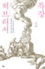 특강 히브리서