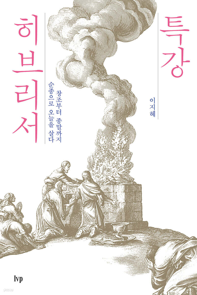 특강 히브리서