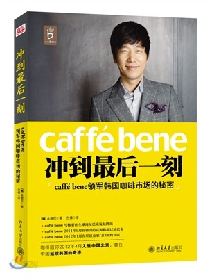 沖到最後一刻: Caffe Bene領軍韓國가배市場的秘密 충도최후일: 한국 커피시장의 선두주자 카페베네의 비밀