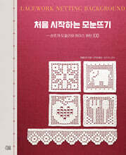 처음 시작하는 모눈뜨기