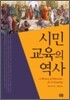 시민교육의 역사