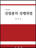 상법총칙 상행위법