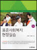 표준사회복지 현장실습