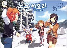 논논비요리 4
