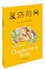 夏洛的網 하락적막 (샬롯의 거미줄)