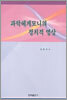 과학헤게모니의 정치적 영상