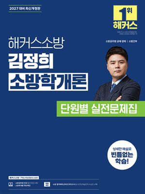 2027 해커스소방 김정희 소방학개론 단원별 실전문제집