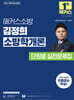 2027 해커스소방 김정희 소방학개론 단원별 실전문제집