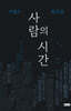 사람의 시간