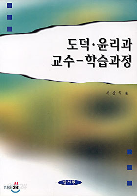 도덕.윤리과 교수 - 학습과정