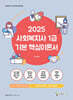 2025 메인에듀 사회복지사 1급 기본 핵심이론서 3교시 사회복지정책과제도