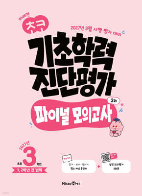 미래엔 초코 기초학력 진단평가 파이널 모의고사 3회 초등 3학년 (2027년)