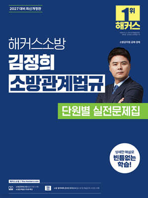 2027 해커스소방 김정희 소방관계법규 단원별 실전문제집