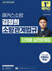 2027 해커스소방 김정희 소방관계법규 단원별 실전문제집