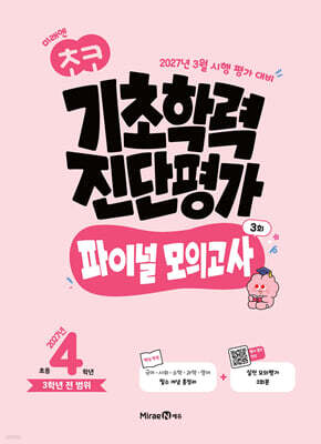 미래엔 초코 기초학력 진단평가 파이널 모의고사 3회 초등 4학년 (2027년)