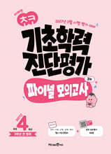 미래엔 초코 기초학력 진단평가 파이널 모의고사 3회 초등 4학년 (2027년)