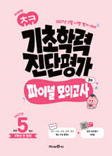 미래엔 초코 기초학력 진단평가 파이널 모의고사 3회 초등 5학년 (2027년)