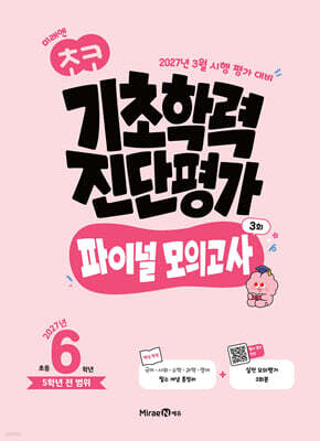 미래엔 초코 기초학력 진단평가 파이널 모의고사 3회 초등 6학년 (2027년)