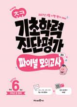 미래엔 초코 기초학력 진단평가 파이널 모의고사 3회 초등 6학년 (2027년)
