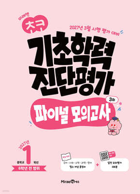 미래엔 초코 기초학력 진단평가 파이널 모의고사 3회 중학교 1학년 (2027년)