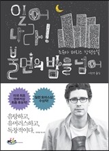 일어나라! 불면의 밤을 넘어