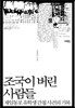 조국이 버린 사람들