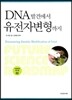 DNA 발견에서 유전자 변형까지