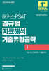 2027 해커스PSAT 길규범 자료해석 기출유형공략 1 (7급+민간경력자 기출문제)