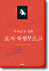 자유로운 영혼 로자 룩셈부르크