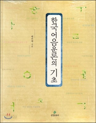 한국어음운론의 기초