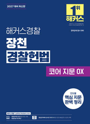 2027 해커스경찰 장천 경찰헌법 코어 지문 OX