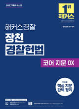 2027 해커스경찰 장천 경찰헌법 코어 지문 OX