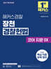 2027 해커스경찰 장천 경찰헌법 코어 지문 OX