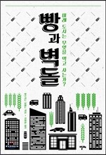 빵과 벽돌
