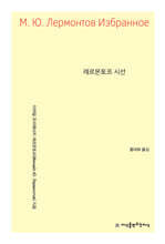 레르몬토프 시선